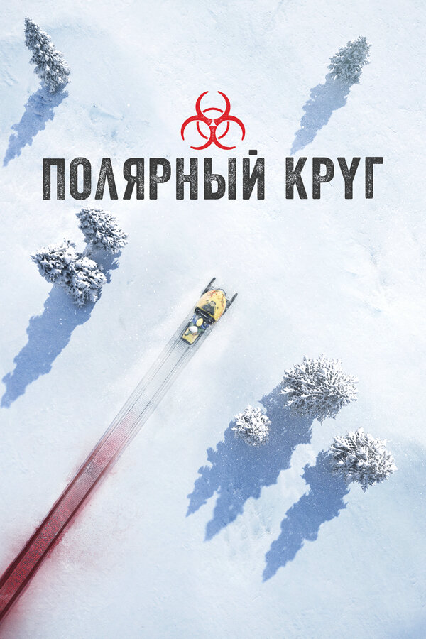 Полярный круг (2018) - смотреть онлайн